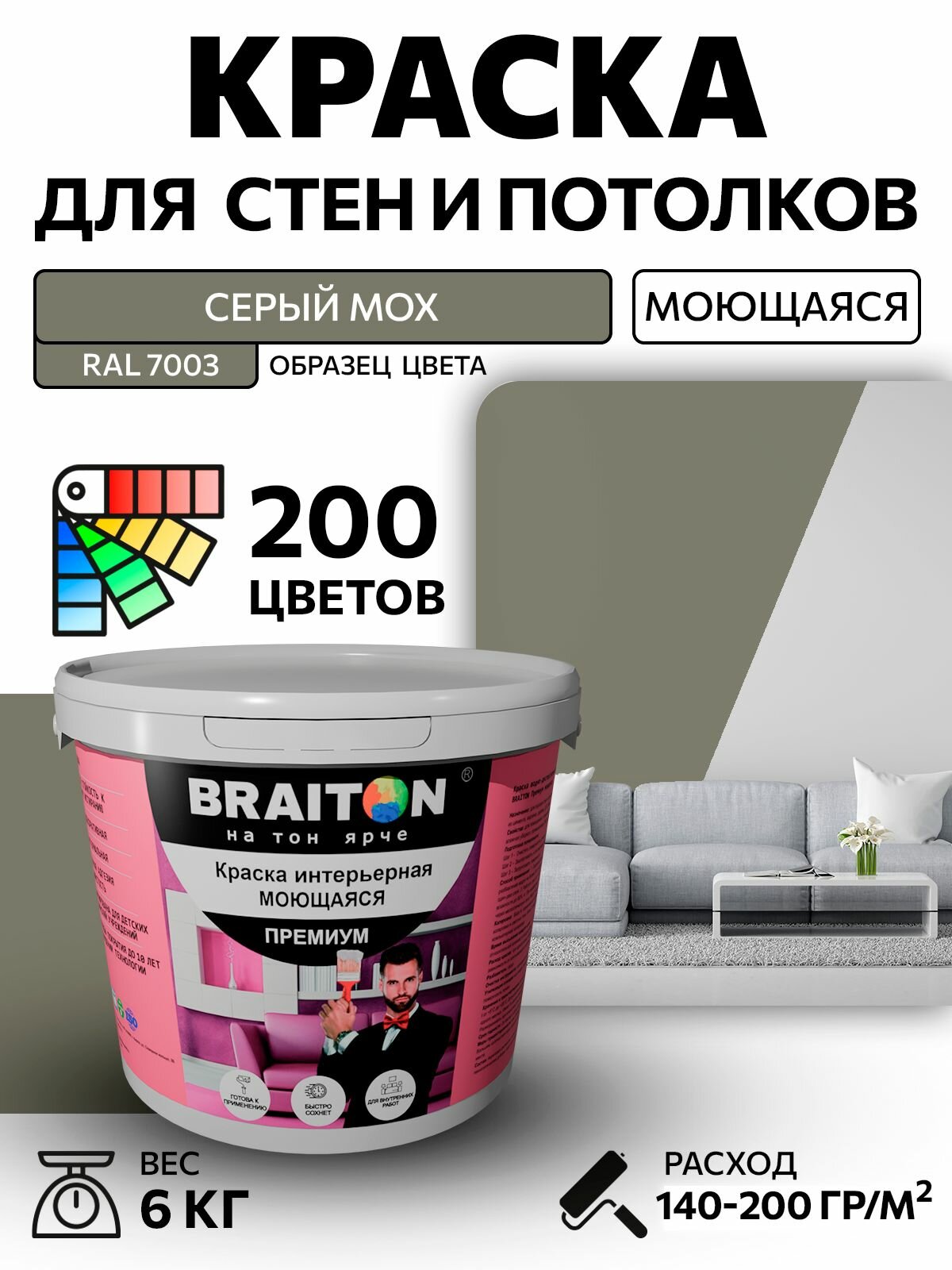 Краска ВД интерьерная BRAITON Премиум Моющаяся 6 кг. Цвет Серый мох RAL 7003 акриловая быстросохнущая для наружных и внутренних работ для стен и потолков матовое покрытие