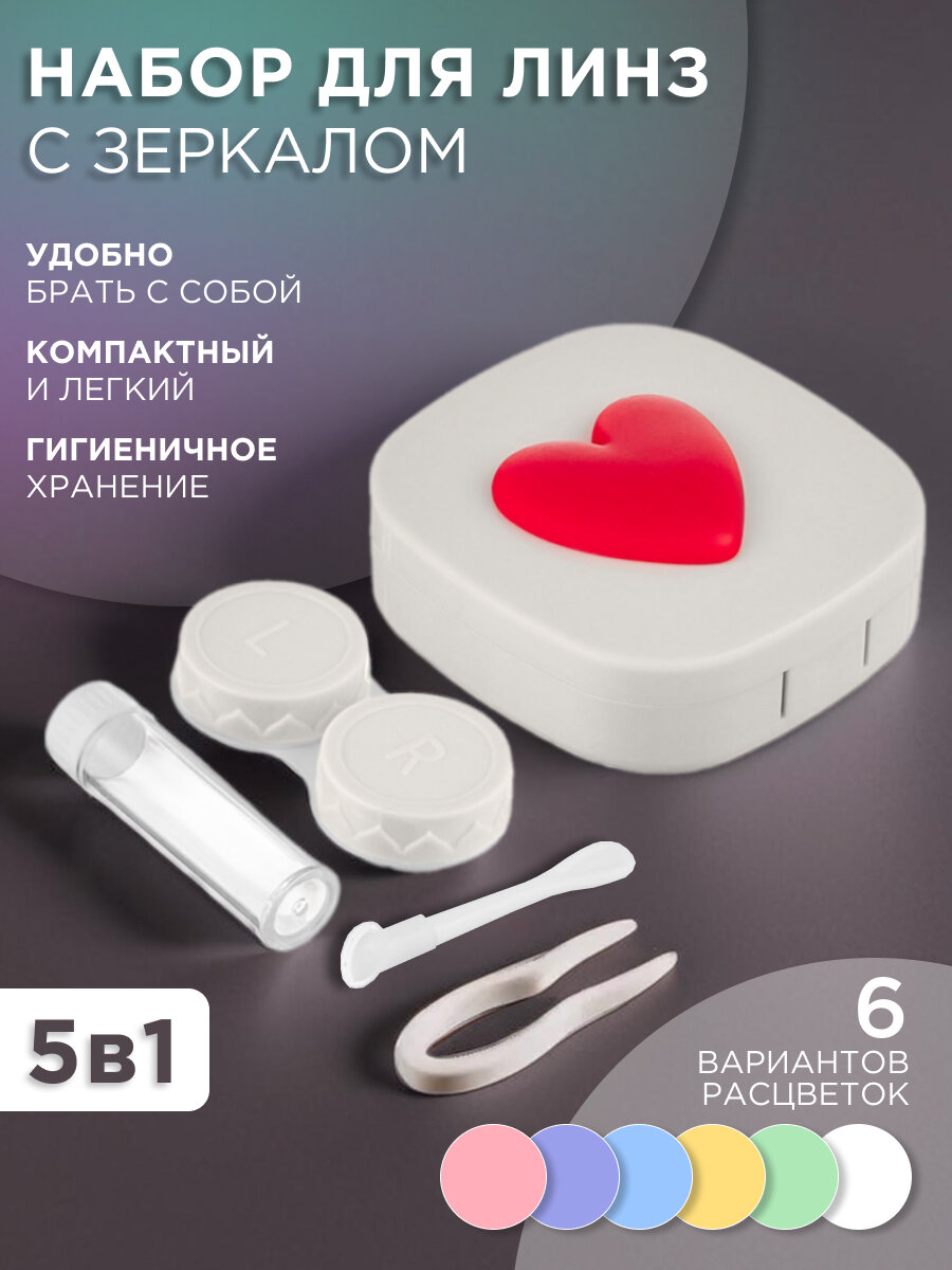 Набор дорожный для контактных линз в футляре с зеркалом 5 в 1 (пинцет, контейнер, присоска, флакон для раствора, футляр)