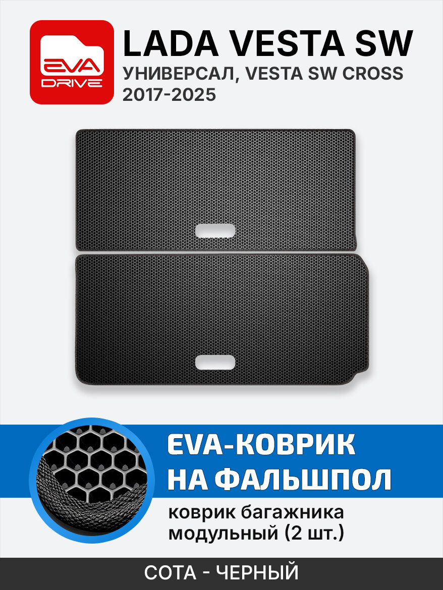 Коврик багажника для Лада Веста / Lada Vesta (SW, универсал, фальшпол) EVA-DRIVE, модульный, ЭВА-полимер, черный, сота