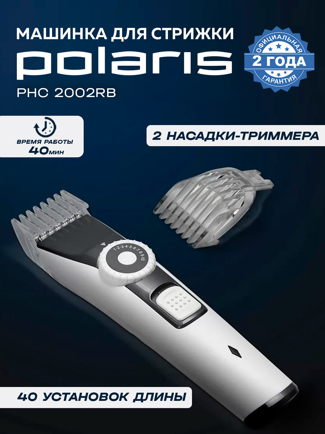 Триммер Polaris "PHC 2002RB", для стрижки волос, нержавеющая сталь, 40мин