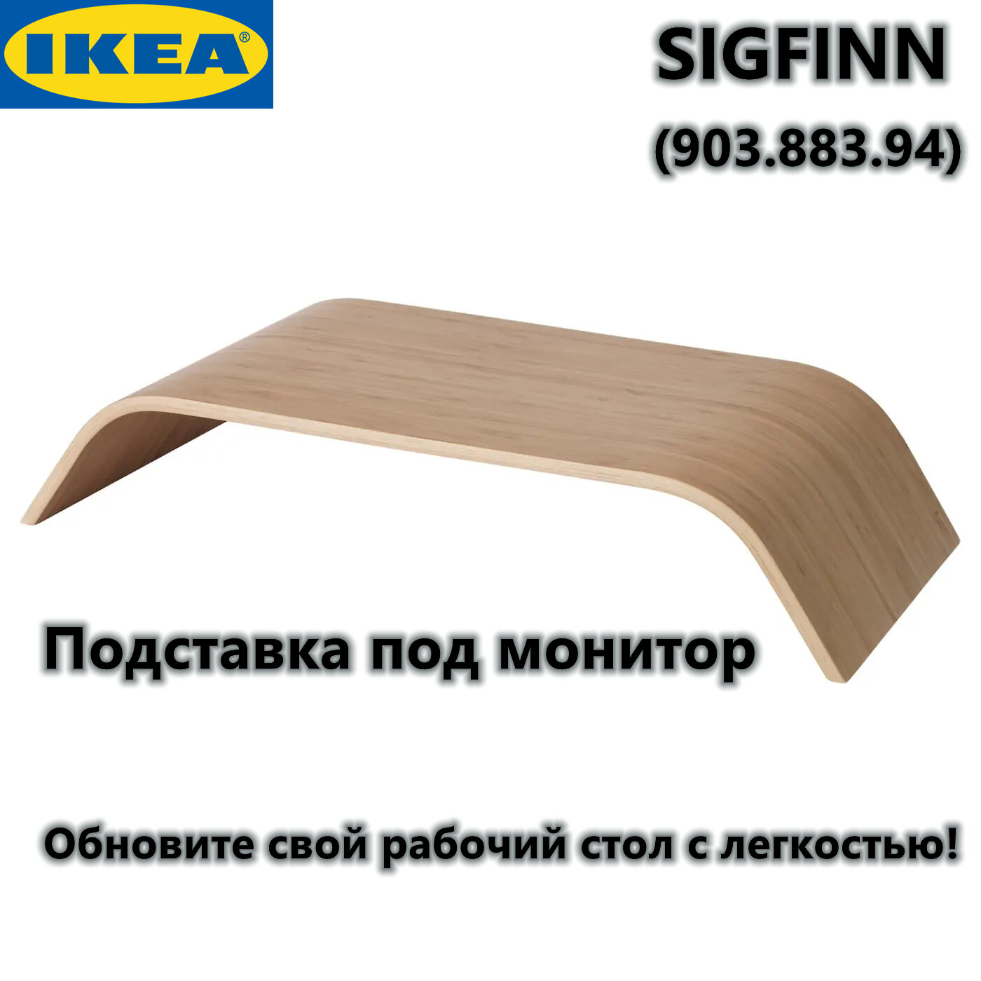 SIGFINN Подставка под монитор икеа не регулируемая - бамбуковый шпон (40515728)