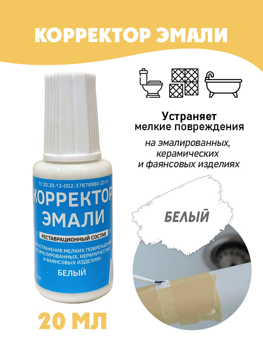 Корректор эмали керамики, кафеля, раковины, унитаза без блистера