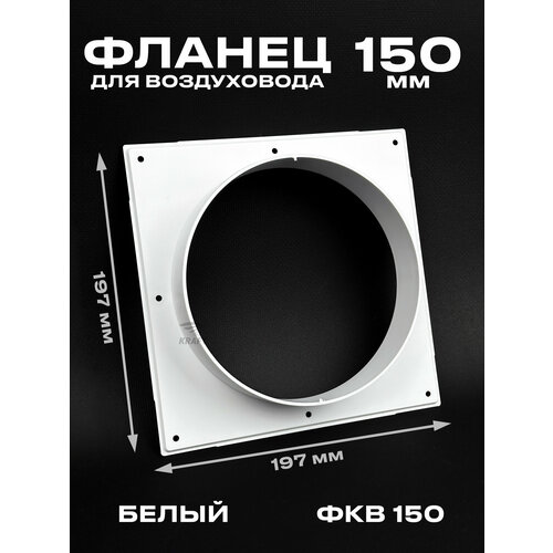 фото Фланец 197х197 мм квадратный на трубу 150 мм, фкв 150 для присоединения воздуховодов, торцевая площадка, накладка для воздуховода kraftair