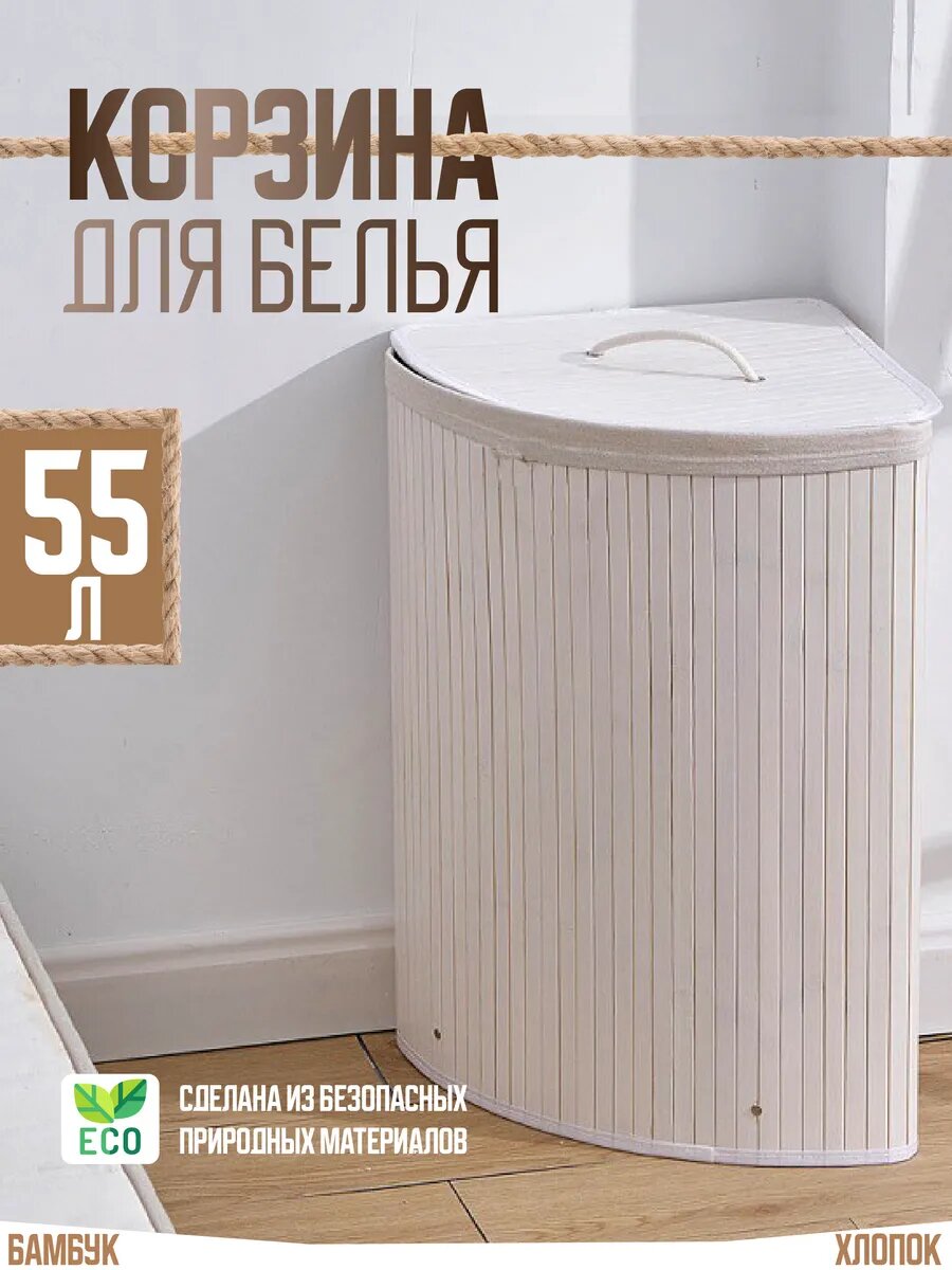 Корзина для белья угловая белая, с крышкой, бамбук, 55 литров, угловая