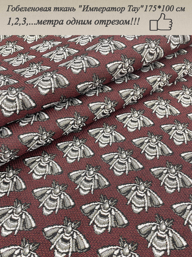 Изображение товара Ткань мебельная интерьерная (Гобелен) Император Тау 175*100 см MIDA VANERI