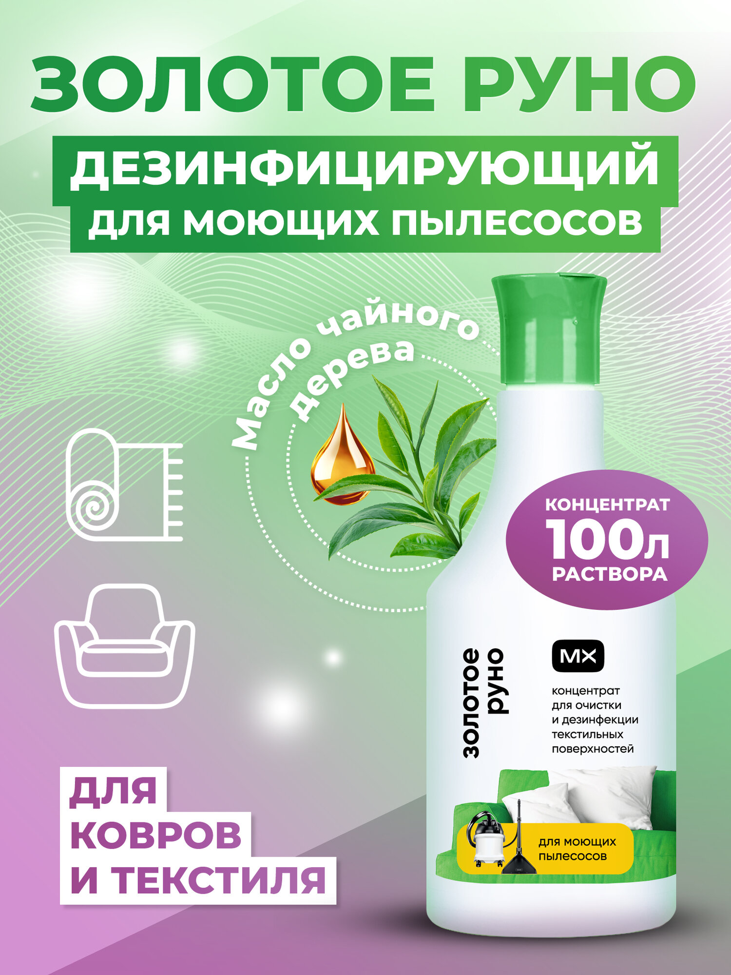 Средство для чистки ковров и мягкой мебели для моющих пылесосов концентрат ЗОЛОТОЕ РУНО 0,5л