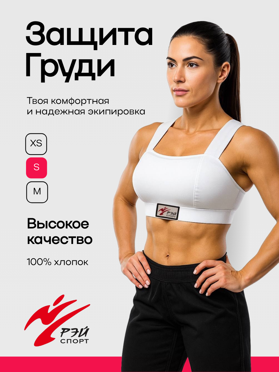 Защита на грудь женская Рэй-Спорт облегченная хлопок Щ52Х (S)