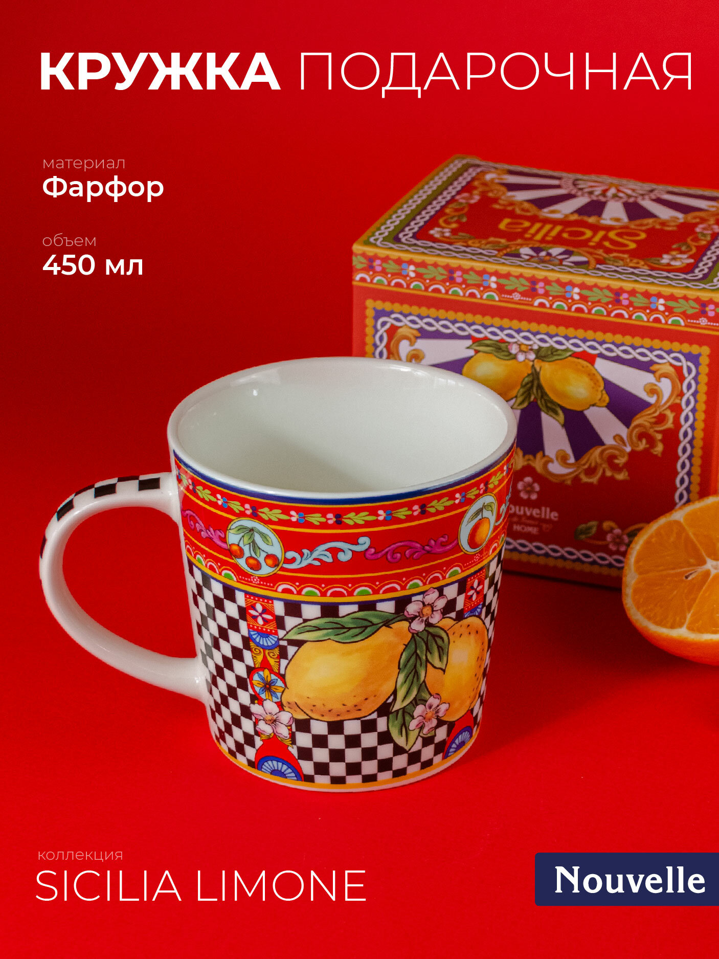 Кружка фарфоровая "Sicilia Limone", 450 мл, Nouvelle, подарочная упаковка