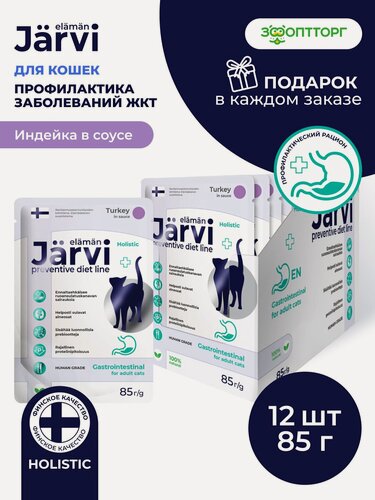 Изображение товара Влажный корм Jarvi Preventive diet line Gastrointestinal для кошек профилактика заболеваний ЖКТ с индейкой (кусочки в соусе), 85 г х 12 шт.