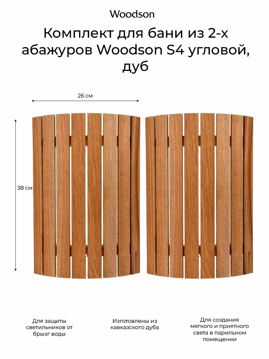 Комплект для бани и дома 2 абажура Woodson S4 угловой, дуб