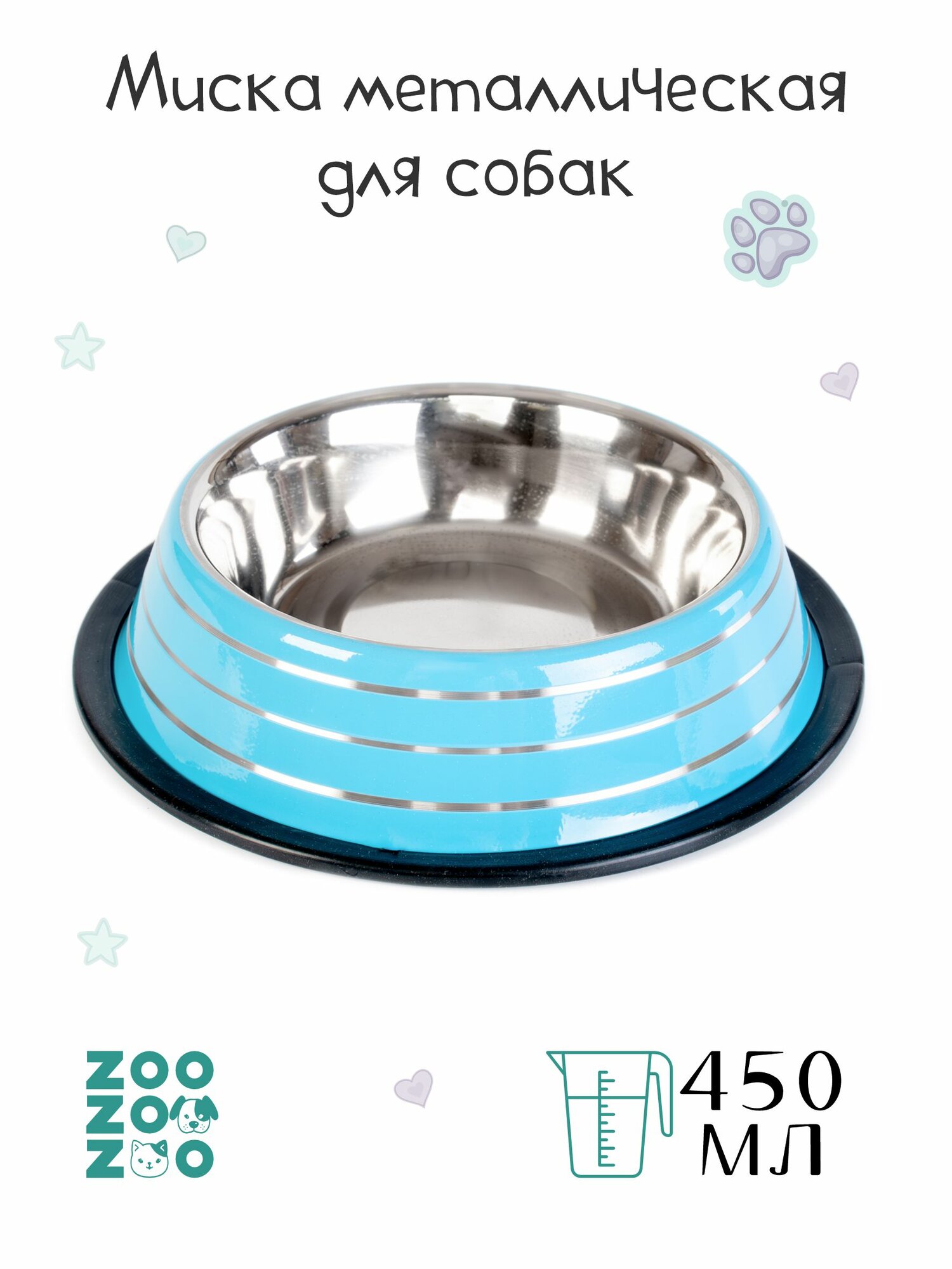ZooZooZoo Миска металлическая для собак с резиновой подставкой голубая 450мл 20.5см