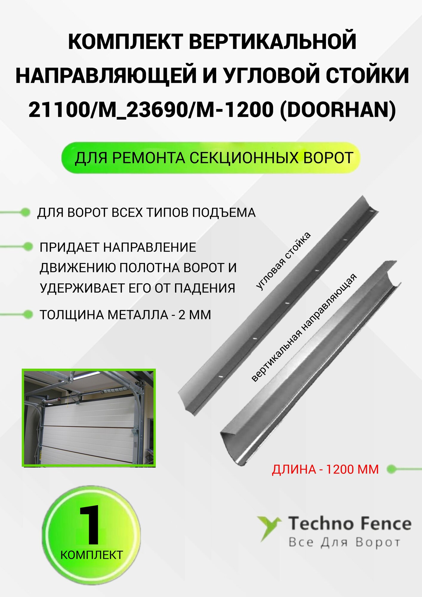 Комплект вертикальной направляющей и угловой стойки 21100/M_23691/M-1200 (DOORHAN)