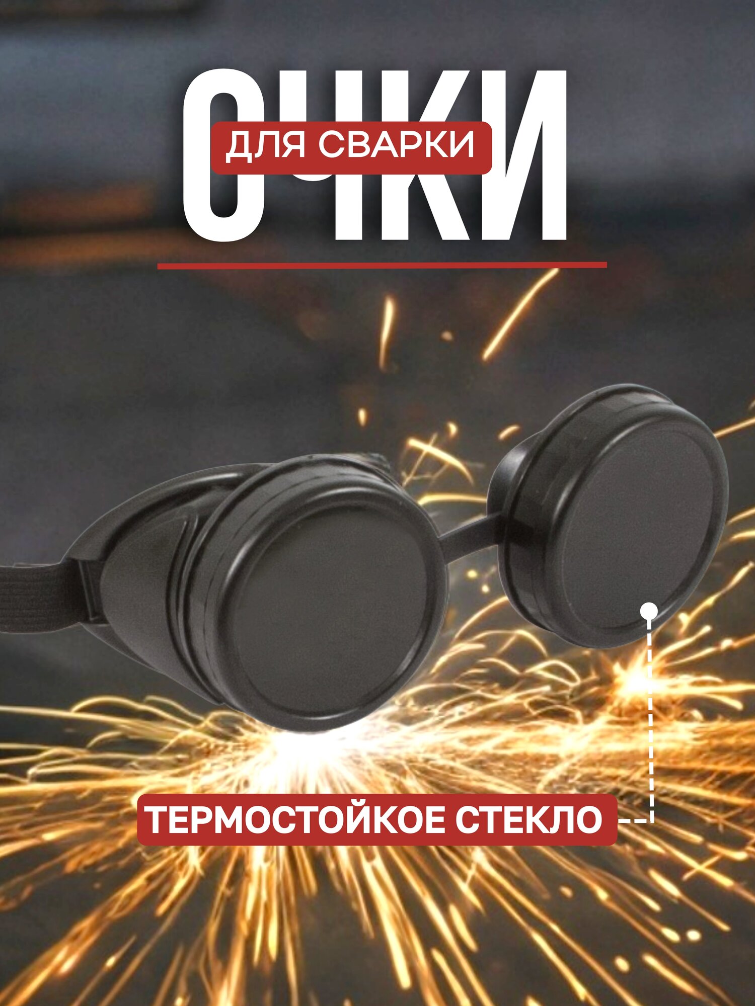 Очки Delta 20323 защита от УФ ИК лучей затемненные черные