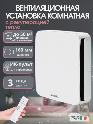 Изображение товара Рекуператор приточно-вытяжной проветриватель с пультом Д/У Aspira ASPIRVELO AIR ECOCOMFORT PLUS AP19993S2, d 160мм