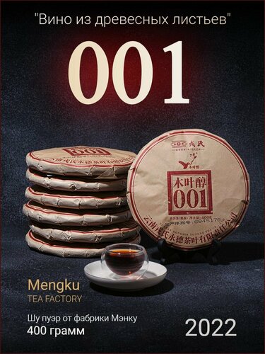 Изображение товара Шу пуэр MU YE CHUN 001 2022 Мэнку / Mengku / 400 г