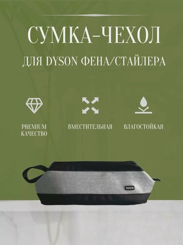 Изображение товара Сумка-чехол, для фена/стайлера/выпрямителя Dyson, с молнией, серая