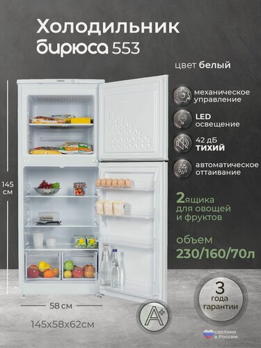 Изображение товара Холодильник двухкамерный Бирюса 553, 230л, высотой 1,45м, капельная система, белый