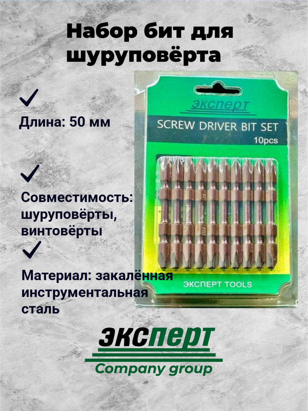 Набор бит ЭКСПЕРТ PH2, двусторонние, для шуруповерта, 10 штук