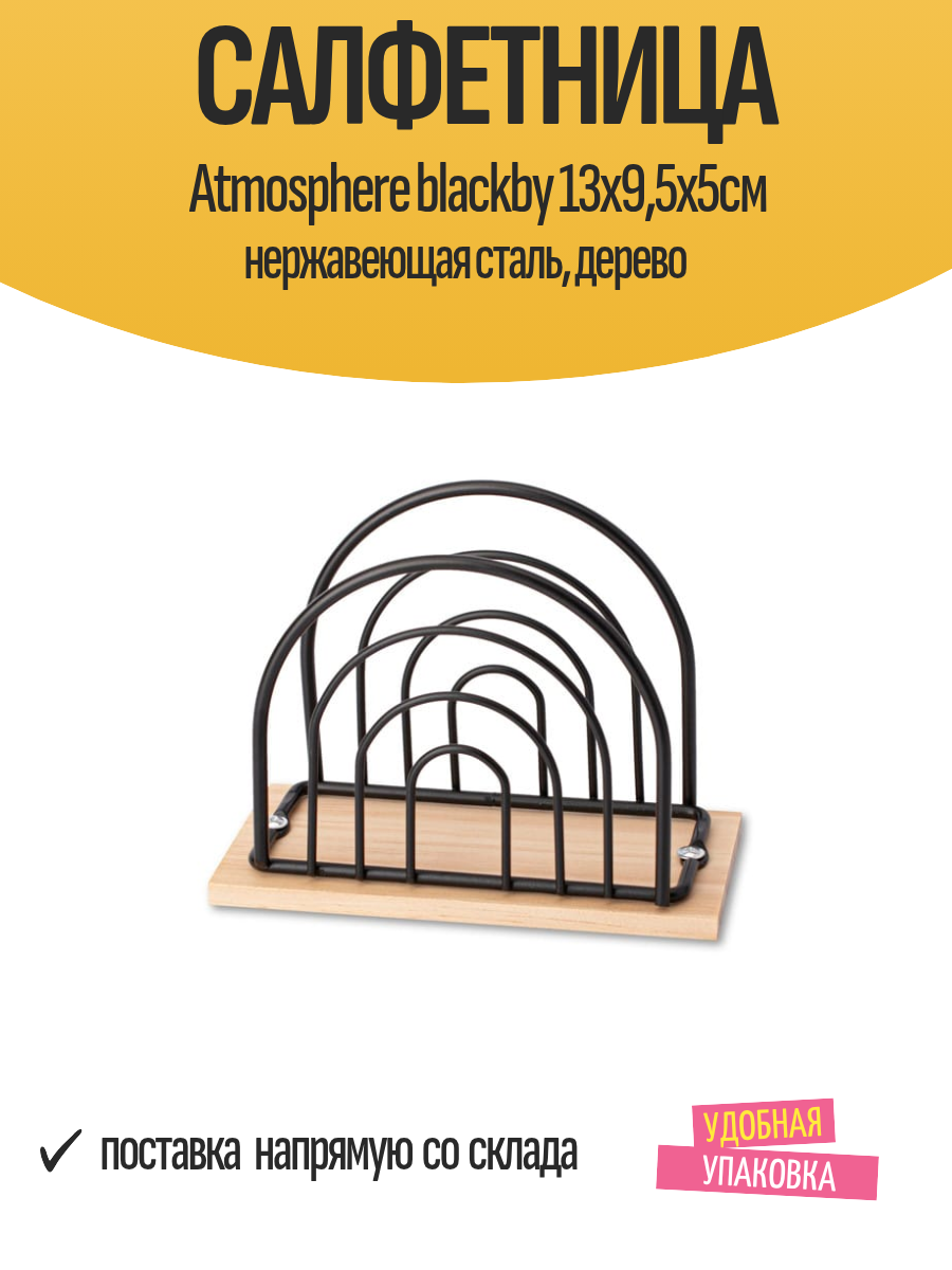 Салфетница Atmosphere blackby 13х95х5см нержавеющая сталь дерево