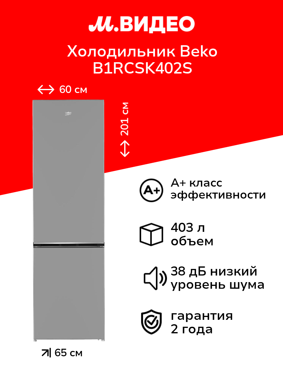 Холодильник Beko B1RCSK402S