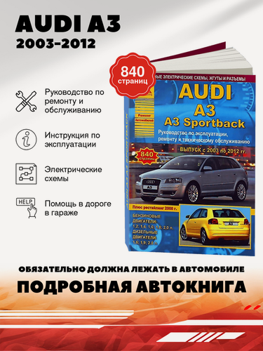 Изображение товара Книга: Audi A3 (Ауди А3) бензин / дизель 2003-2012 г. в. - подробное руководство по техническому обслуживанию и ремонту, инструкция по эксплуатации, электрические схемы, 978-5-8245-0184-1, издательство Арго-Авто