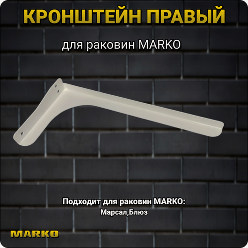 Изображение товара Кронштейн правый для раковин Мир раковин Марко, угловой, белый, металл