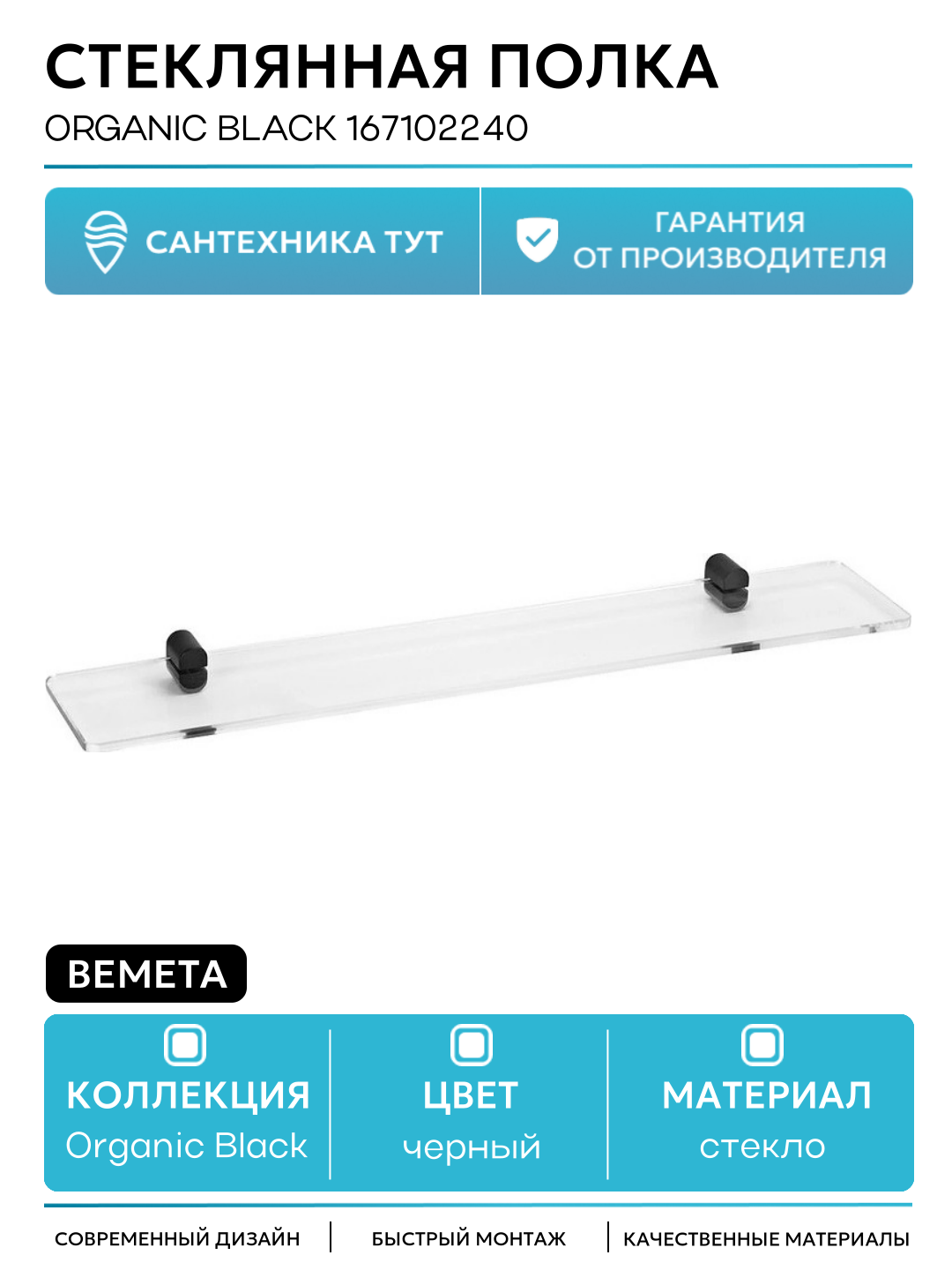Стеклянная полка Bemeta Organic Black 167102240 Черная матовая стекло на стену