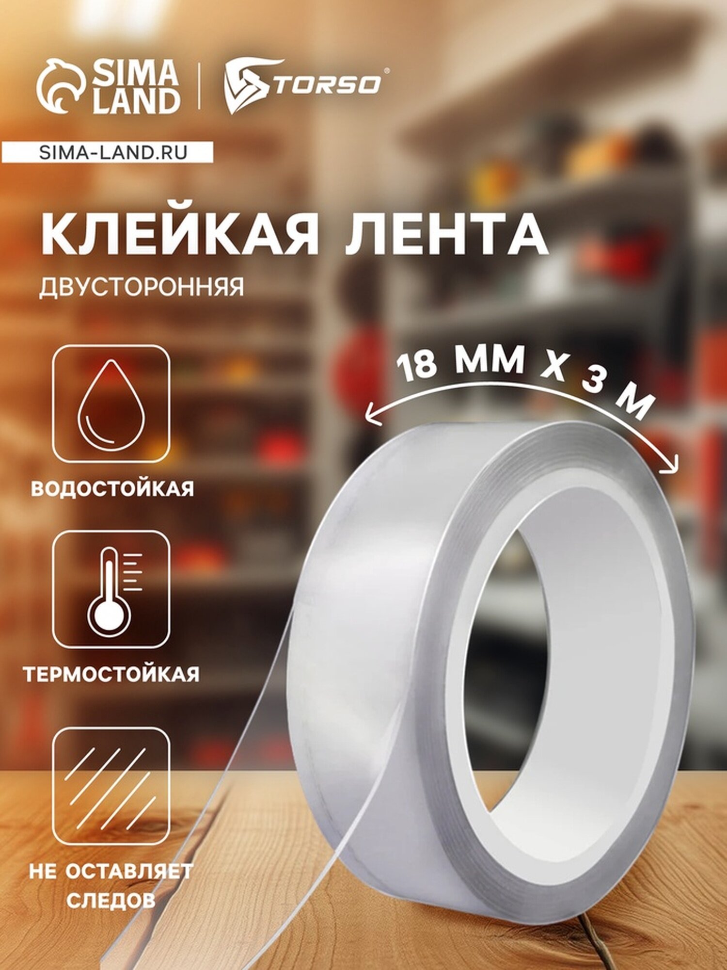 Двухсторонний скотч TORSO, прозрачный, двусторонний, многоразовый, акрил, 18 мм х 3 м