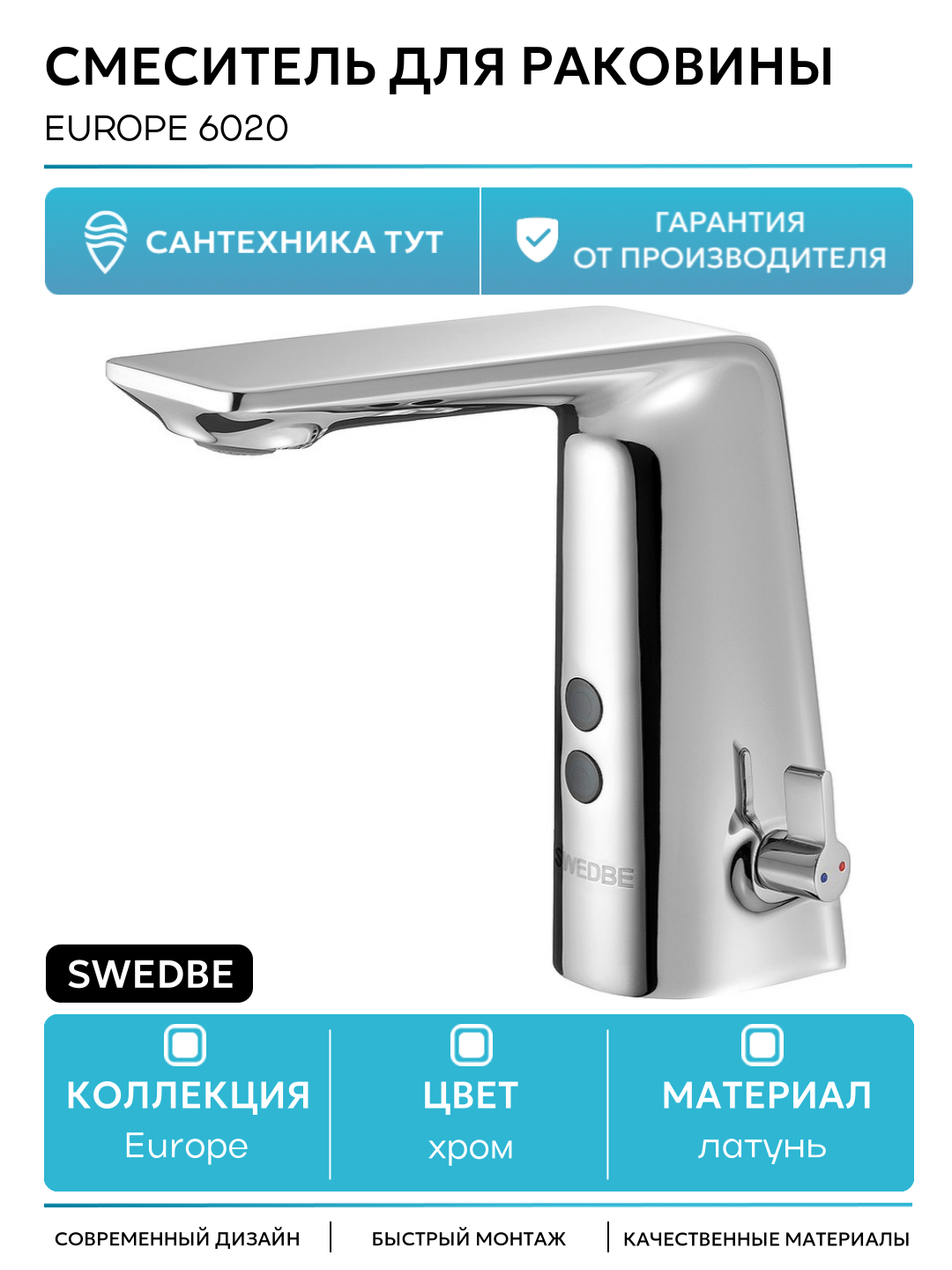 Смеситель для раковины Swedbe Europe 6020 Хром латунь Швеция