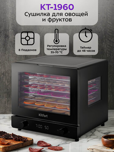 Изображение товара Сушилка для овощей и фруктов Kitfort КТ-1960, до 48 ч таймер