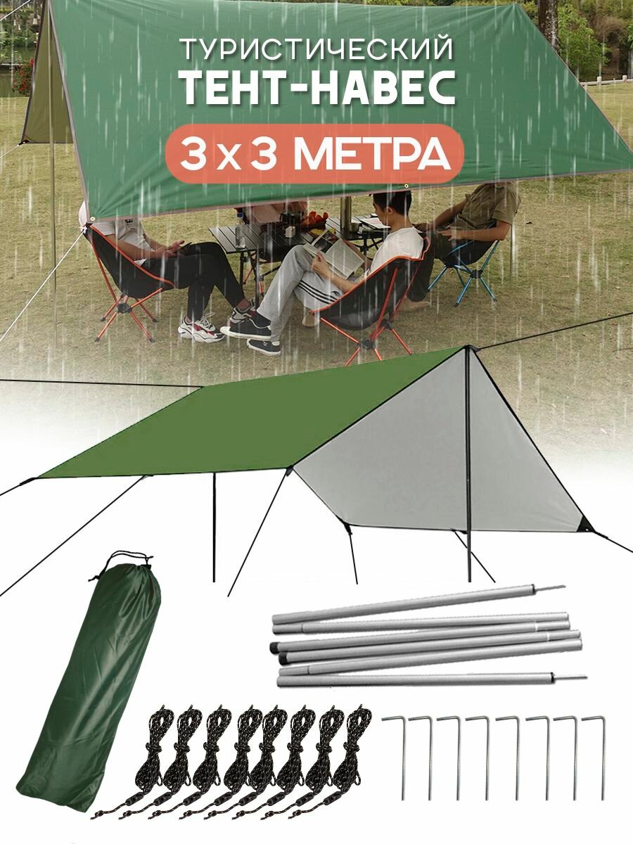 Тент походный для туристов 3*3 м со стойками, зеленый