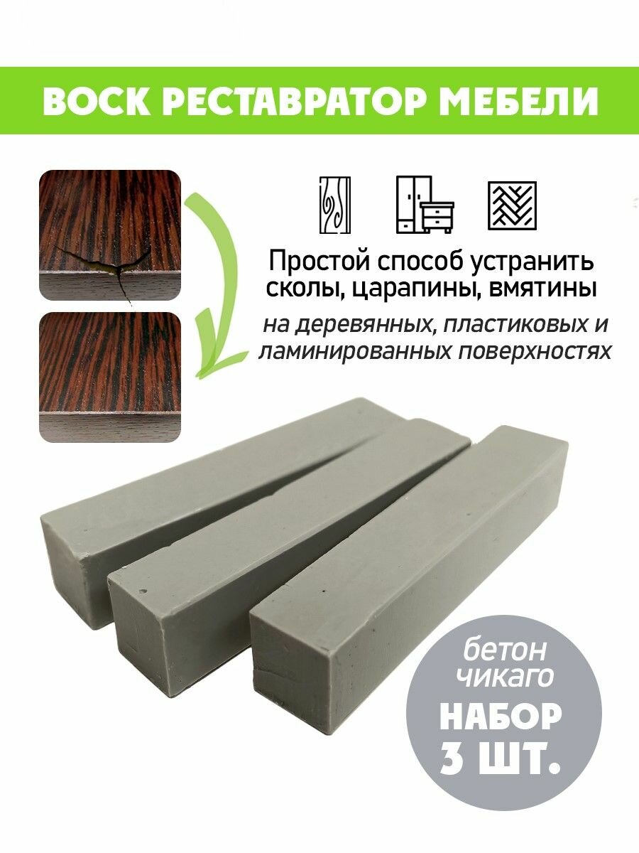 Воск мягкий для реставрации мебели и напольного покрытия/ 3 шт/ цвет - Бетон Чикаго