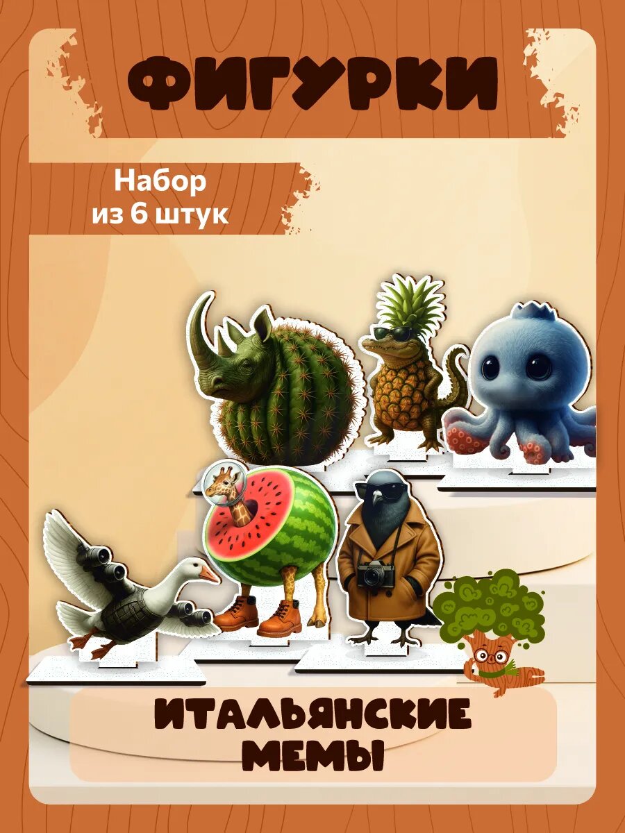 Фигурка деревянная набор итальянские мемы