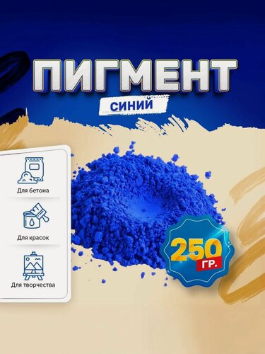 Изображение товара Пигмент железооксидный синий Iron Oxide BLUE TC886, для бетона, гипса, эпоксидной смолы, красок, творчества - 250 гр