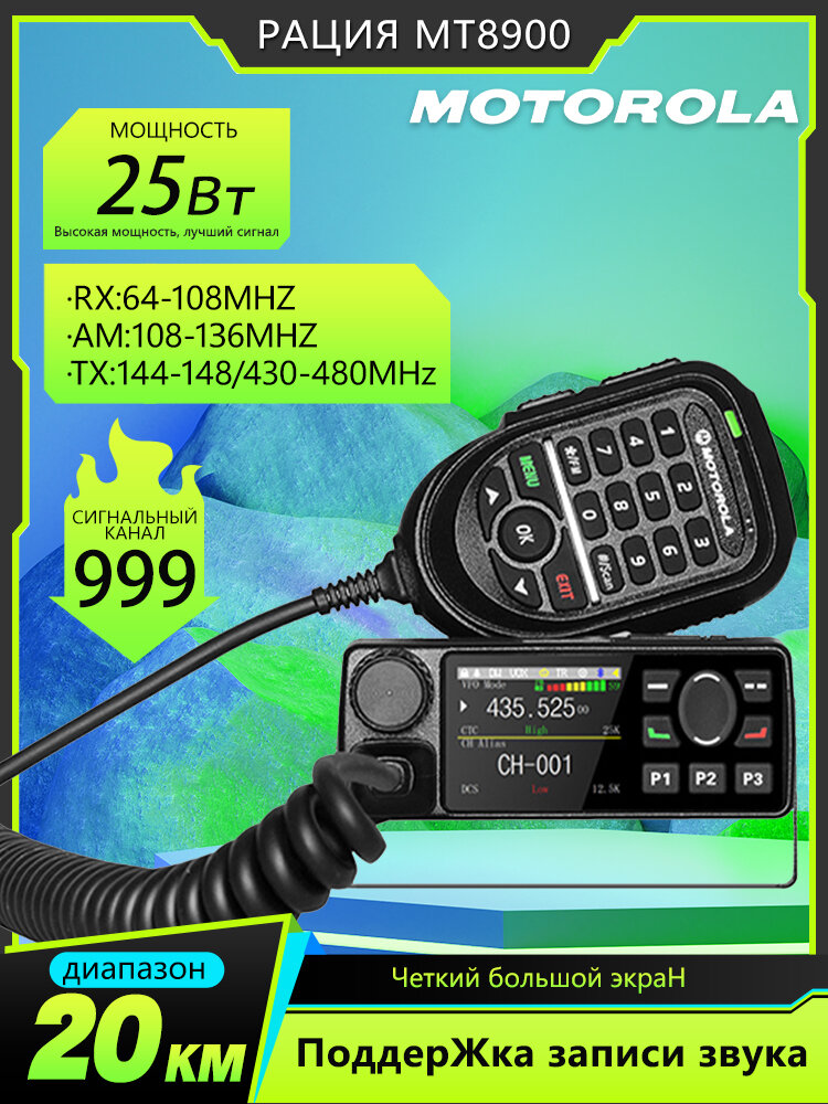 Автомобильная радиостанция Motorola MT8900; двухчастотная; 999 каналов; мощность 25 Вт.