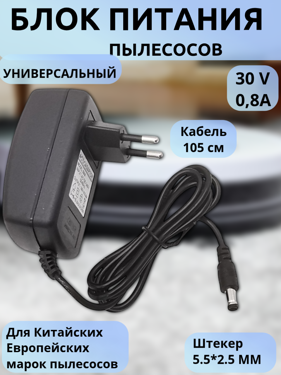 Универсальное зарядное устройство/Блок питания 30V 800mA AC-DC для роботов-пылесосов/ ручных пылесосов, штекер 5.5*2,5мм