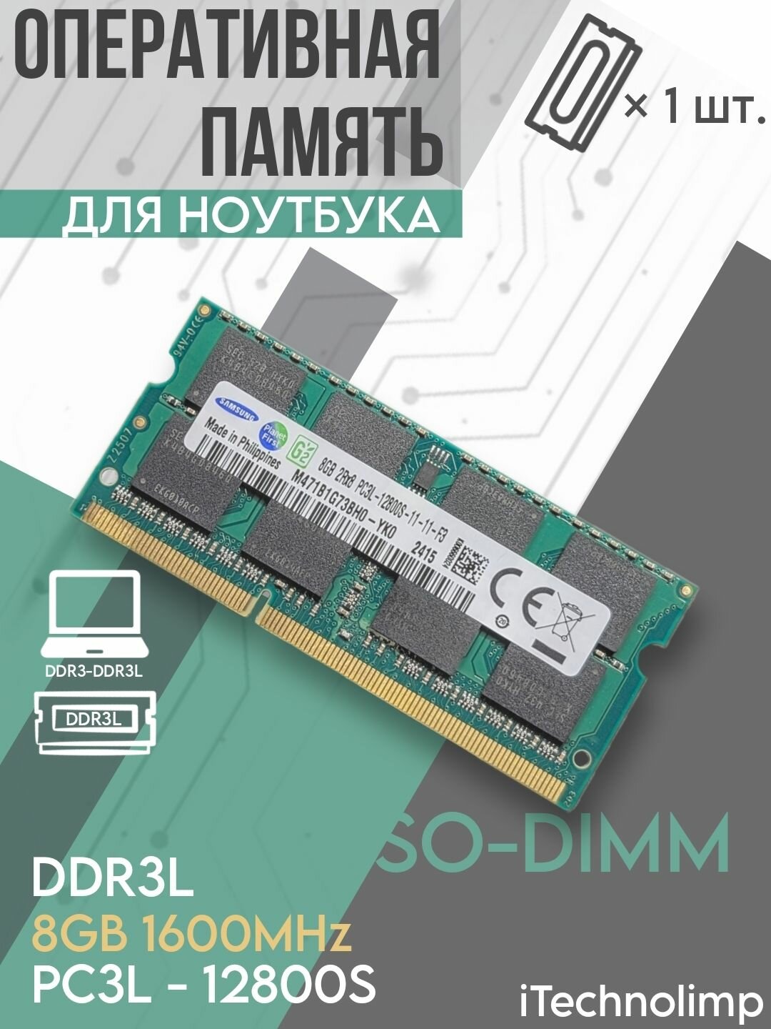 Оперативная память SO-DIMM 8 ГБ для ноутбука DDR3L PC3L 1.35В 1600 МГц 12800S 8GB.