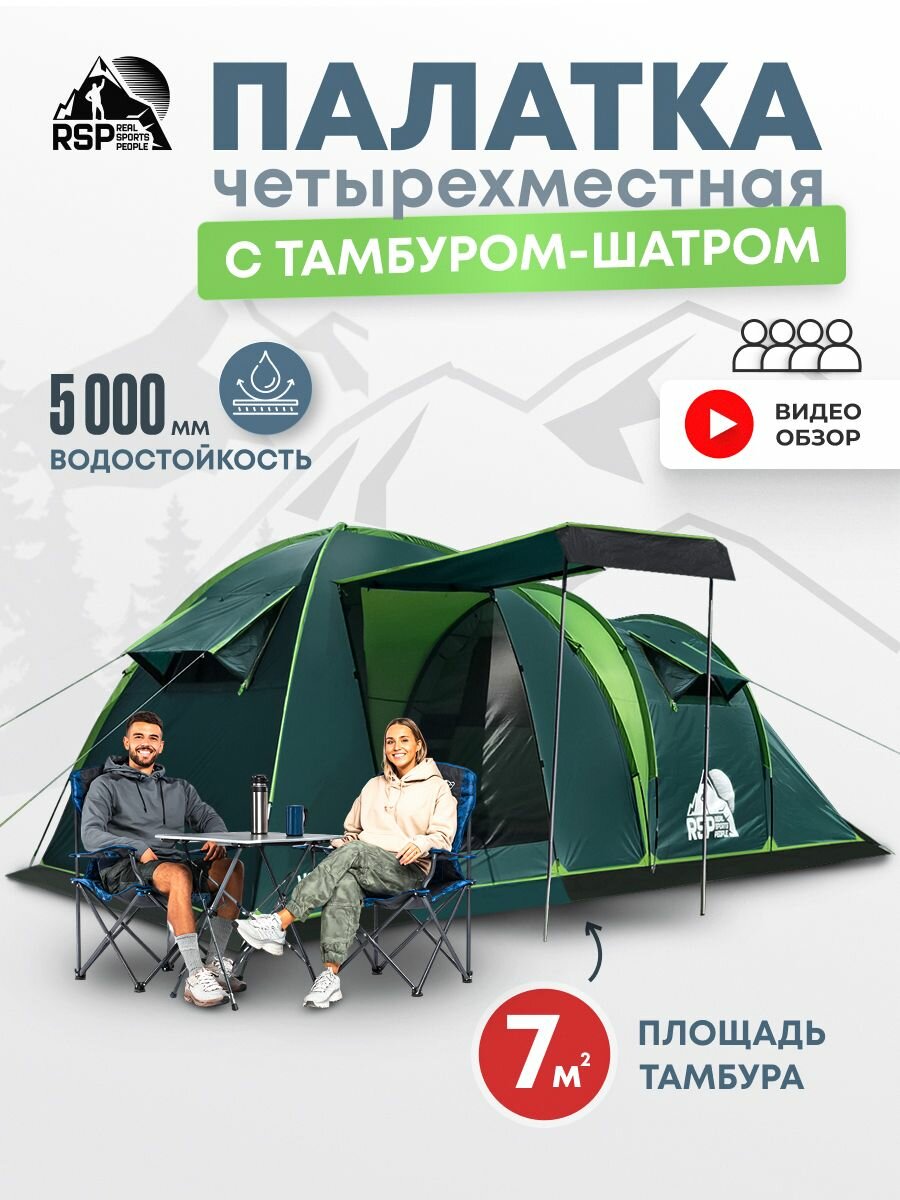 Палатка кемпинговая RSP House 4
