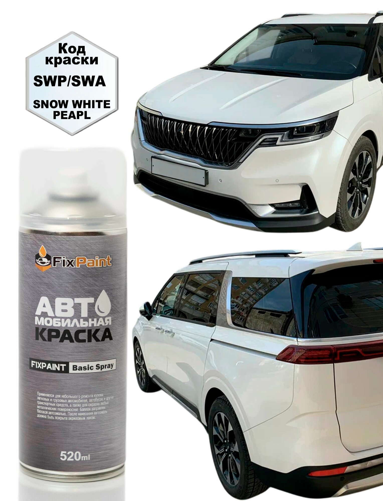 Краска KIA CARNIVAL 4, код SWP, SNOW WHITE PEARL, автомобильная эмаль FixPaint Spray, 2 аэрозольных баллончика по 520 мл, 1-й и 2-й слой