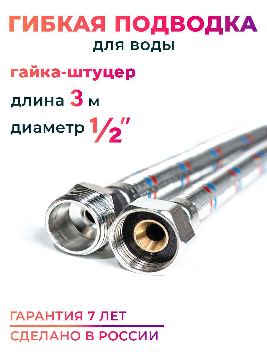 Гибкая подводка для воды 1/2" гайка-штуцер 300 cм MK Plast