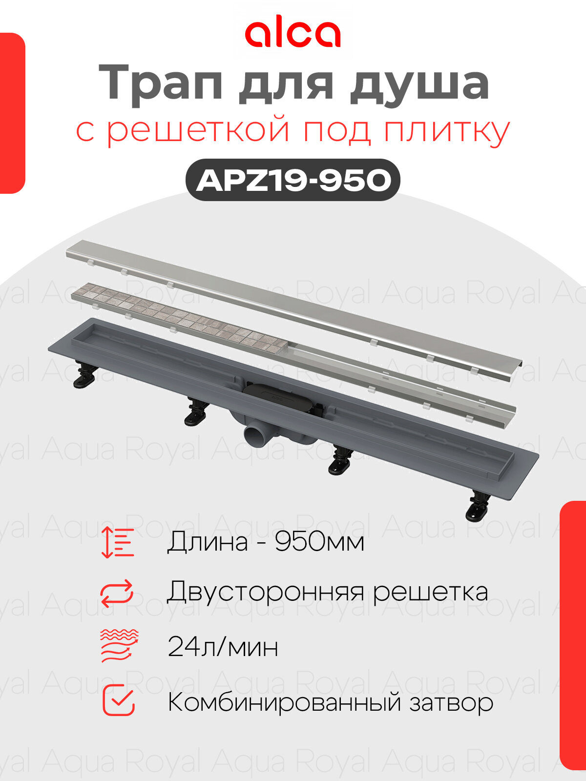 Водоотводящий желоб Alcaplast APZ19-950 с двухсторонней решеткой под укладку плитки