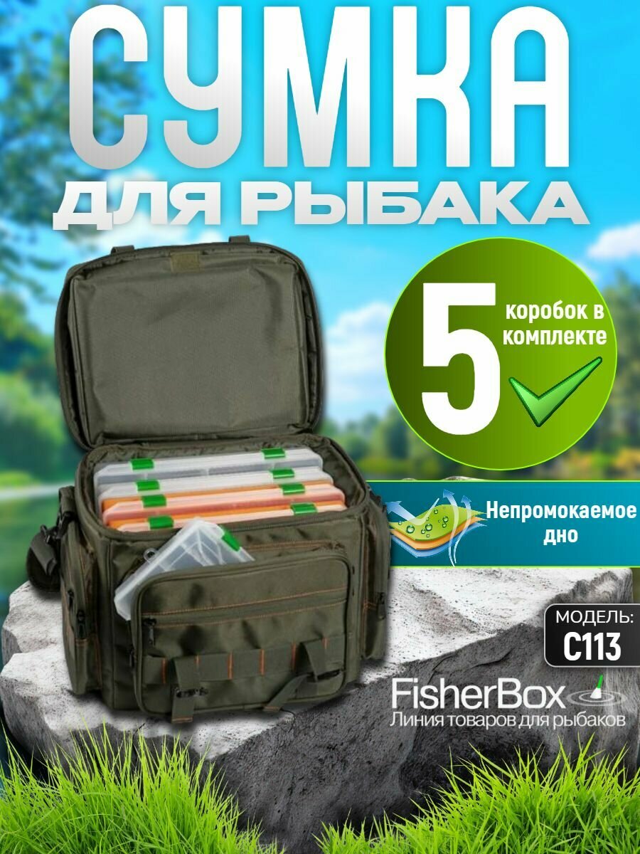 Сумка для рыбалки FisherBox С113 (в компл. 5 кор: 310 - 2 шт. 310В-2 шт. 220 - 1 шт.) / Органайзер рыболовные / Сумки для хранения и переноски снастей