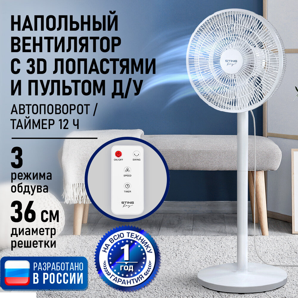 Напольный вентилятор STINGRAY ST-FN4131B белый