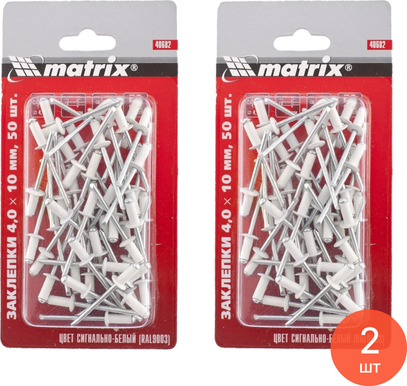 Заклепка Matrix / Матрикс RAL9003 вытяжная алюминиевая сигнально-белая диаметр 4мм длина 10мм 50шт. / крепеж (комплект из 2 шт)