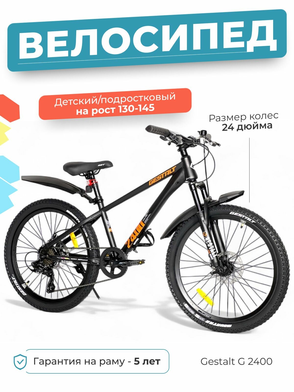 Подростковый велосипед Gestalt G 2400 24 дюйма универсальный байк для активных детей 9-13 лет чёрный