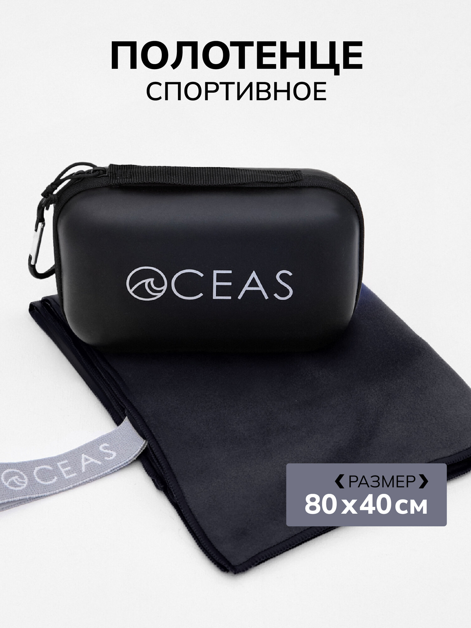 Полотенце спортивное OCEAS из микрофибры , быстросохнущее для фитнеса и йоги, 80х40 см, черный