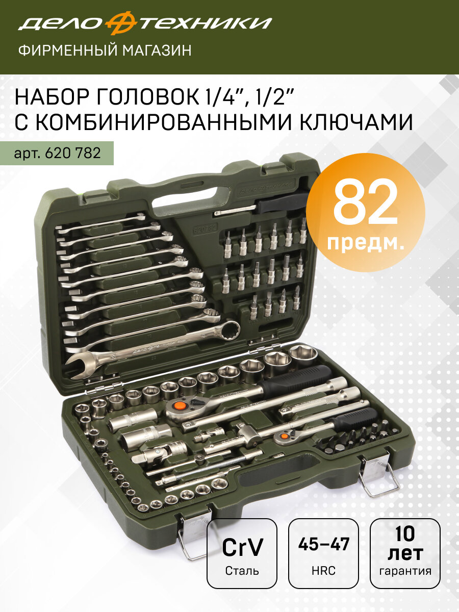 Набор головок 1/4", 1/2" с комбинированными ключами 82предм, Дело Техники, 620782
