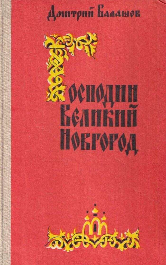 Господин Великий Новгород