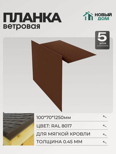 Изображение товара Ветровая планка (торцевая планка), для М/К 100х70мм, Длина 1250мм, Комплект 5шт, RAL8017, 0,45мм