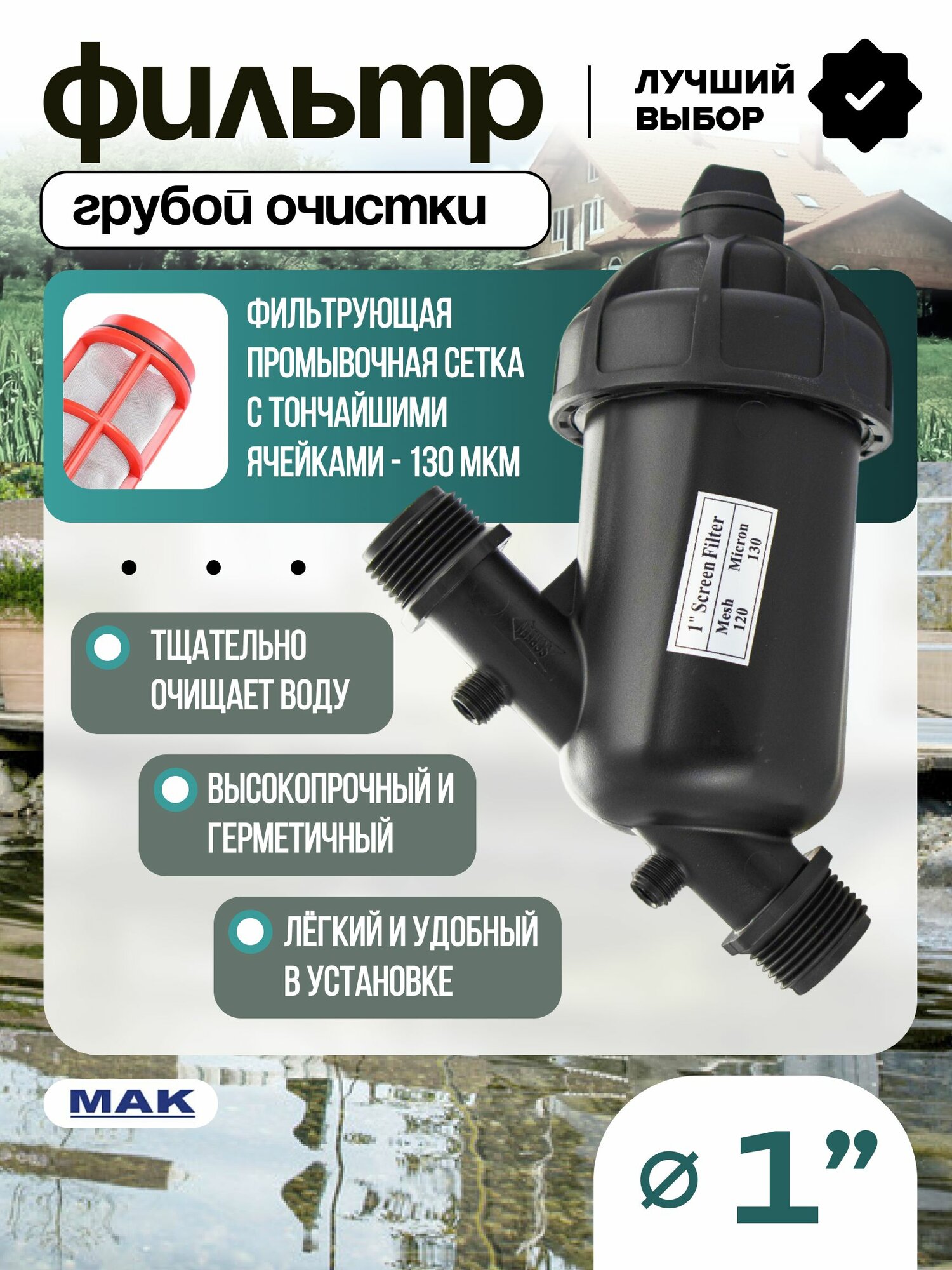 Фильтр грубой очистки MAK 1" ш/ш, из АБС пластика, картридж промывной сетка, цвет черный
